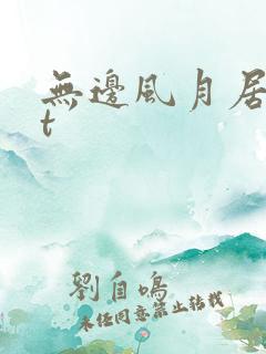 无边风月居txt