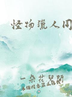 怪物猎人同人志