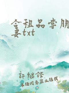 合租品尝朋友娇妻txt
