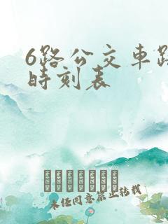 6路公交车路线时刻表