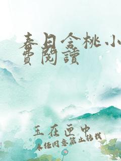 春日含桃小说免费阅读
