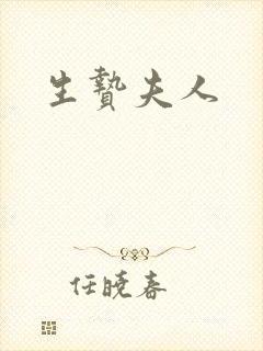 生贽夫人