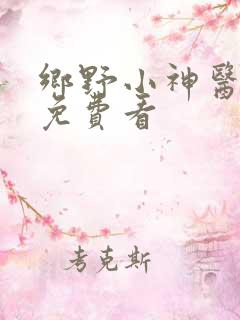 乡野小神医小说免费看
