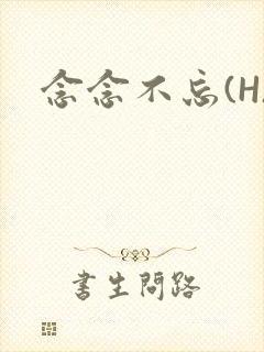 念念不忘(H)