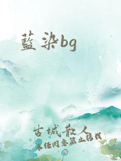 蓝染bg