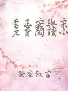 李正安与宋思雅免费阅读小说