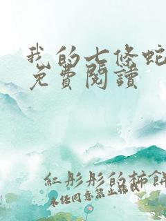 我的七条蛇相公免费阅读