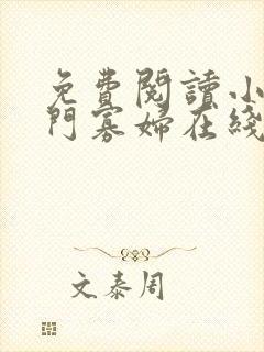 免费阅读小说闺门寡妇在线阅读全文