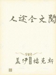 人途全文阅读