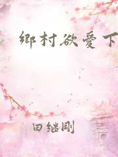 乡村欲爱下载