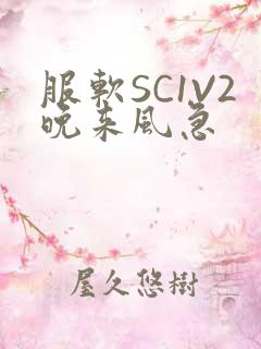 服软SC1V2晚来风急