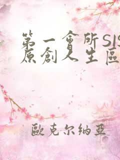 第一会所SIS原创人生区