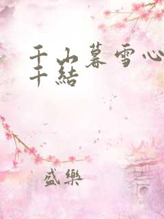 千山暮雪心有千千结