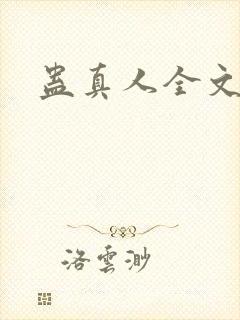 蛊真人全文阅读