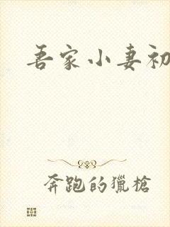 吾家小妻初养成