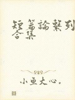 短篇论系列小说合集