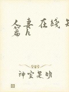 人妻 在线 短篇 h