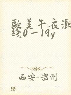 欧美午夜激情在线0一19y