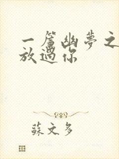 一帘幽梦之绝不放过你