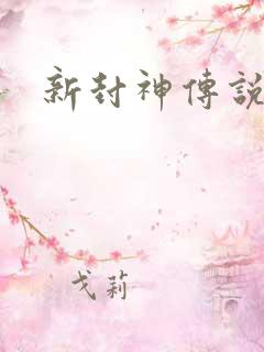 新封神传说
