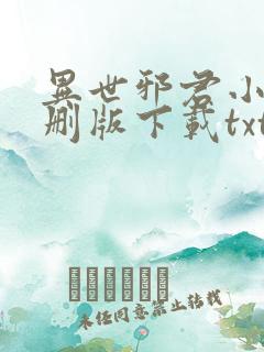 异世邪君小说未删版下载txt