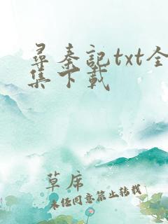 寻秦记txt全集下载