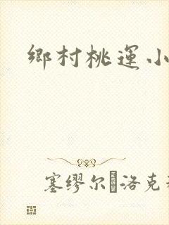 乡村桃运小神农