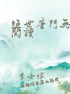 绝世唐门无弹窗阅读