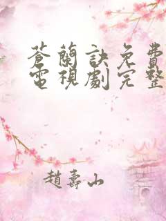 苍兰诀免费观看电视剧完整版高清