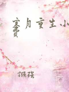 寒月重生小说免费