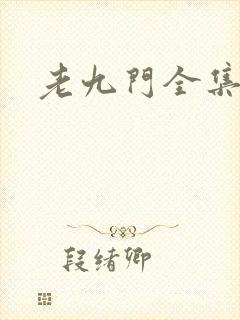 老九门全集下载