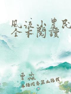 风流小农民李青全本阅读