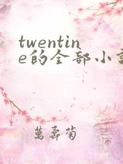 twentine的全部小说在线阅读