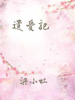 遗爱记