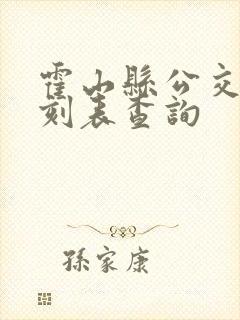 霍山县公交车时刻表查询