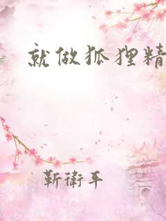 就做狐狸精