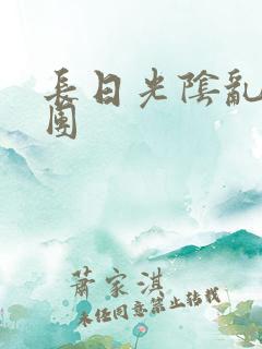 长日光阴乱做一团