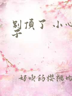 别顶了 小心孩子