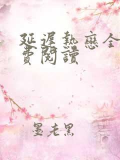 延迟热恋全文免费阅读