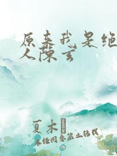 原来我是绝世高人陈玄