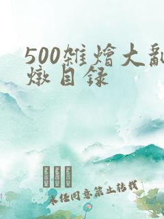 500杂烩大乱炖目录