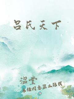 吕氏天下