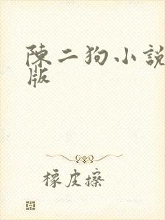 陈二狗小说完整版