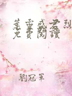 叶灵盛君烈全文免费阅读