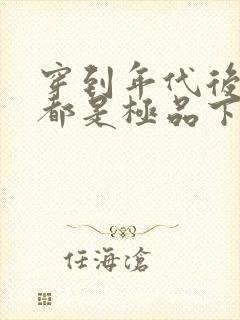 穿到年代后全家都是极品下载