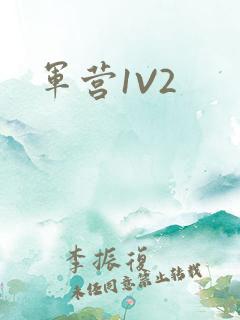 军营1V2