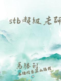 stb超级老师