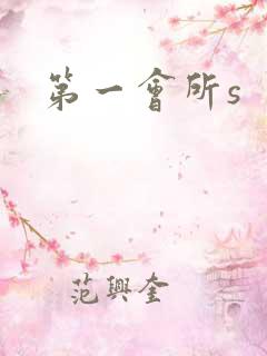 第一会所s