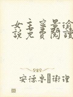 女主宁景瑜的小说免费阅读