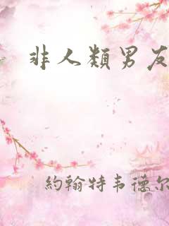 非人类男友